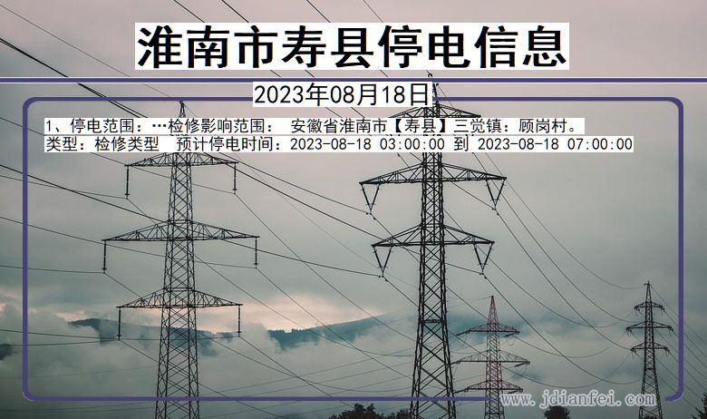 寿县停电查询_2023年08月18日后淮南寿县停电通知