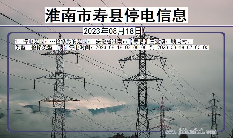 安徽省淮南寿县停电通知