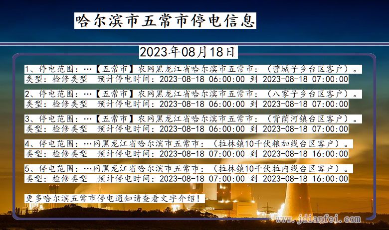 哈尔滨五常停电通知 黑龙江省哈尔滨五常停电通知
