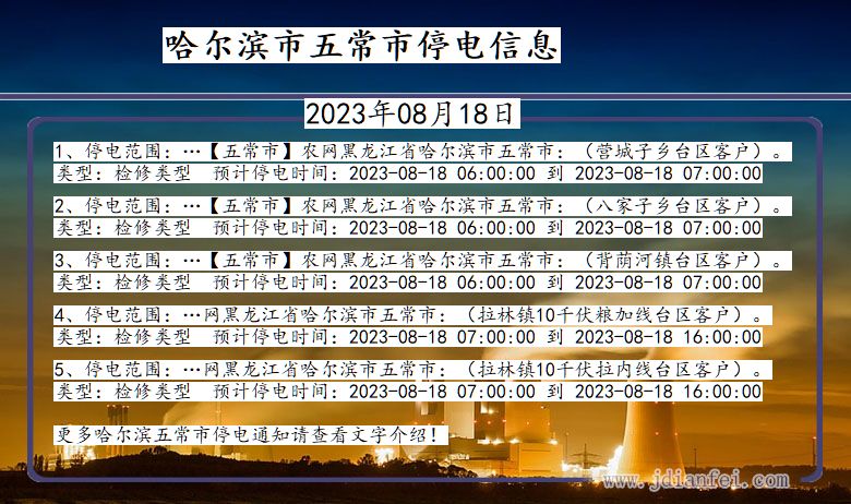 黑龙江省哈尔滨五常停电通知