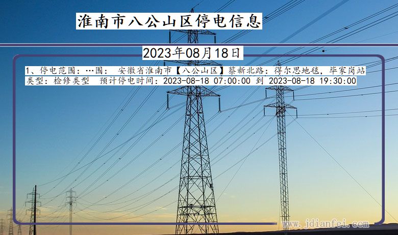 淮南八公山2023年08月18日以后的停电通知查询_八公山停电通知