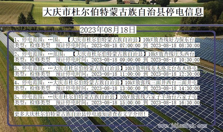 黑龙江省大庆杜尔伯特蒙古族自治停电通知