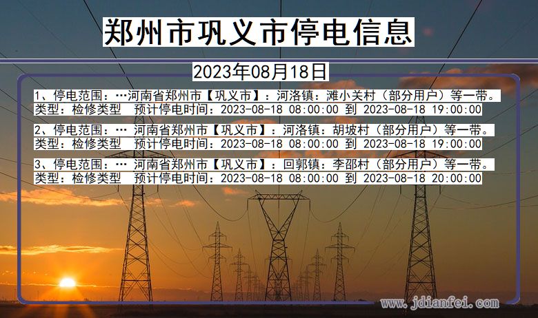 河南省郑州巩义停电通知