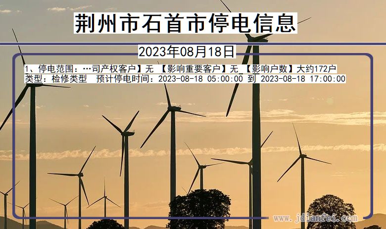 荆州石首停电通知 湖北省荆州石首停电通知
