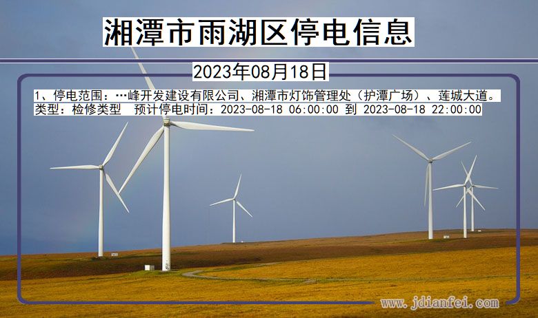 湘潭雨湖停电通知 湖南省湘潭雨湖停电通知