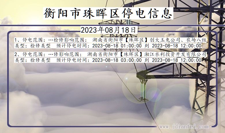 衡阳珠晖停电通知 湖南省衡阳珠晖停电通知