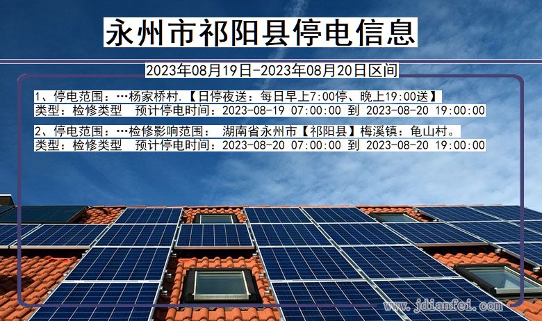 湖南省永州祁阳停电通知