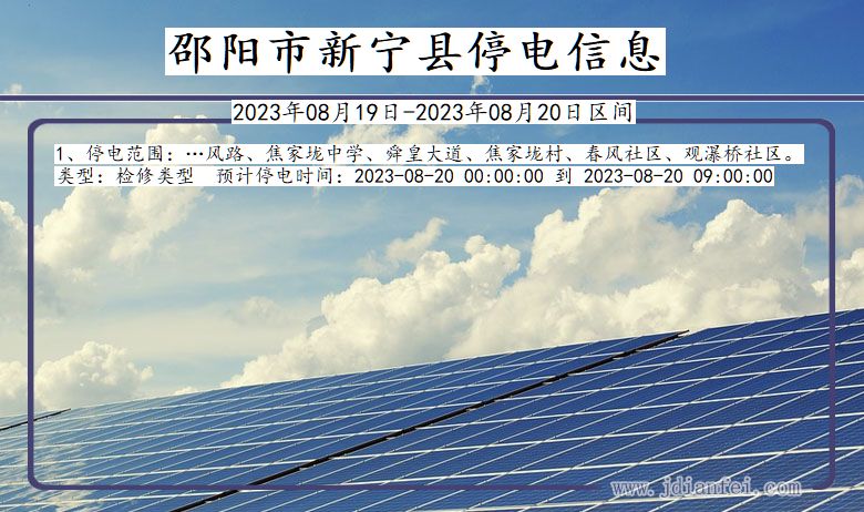 邵阳新宁停电通知 湖南省邵阳新宁停电通知