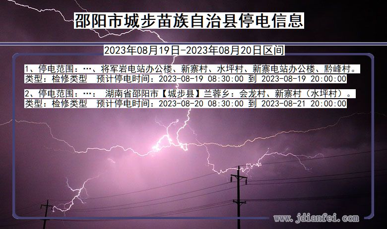 邵阳城步苗族自治停电通知 湖南省邵阳城步苗族自治停电通知