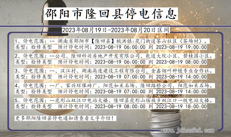 湖南省邵阳隆回停电通知