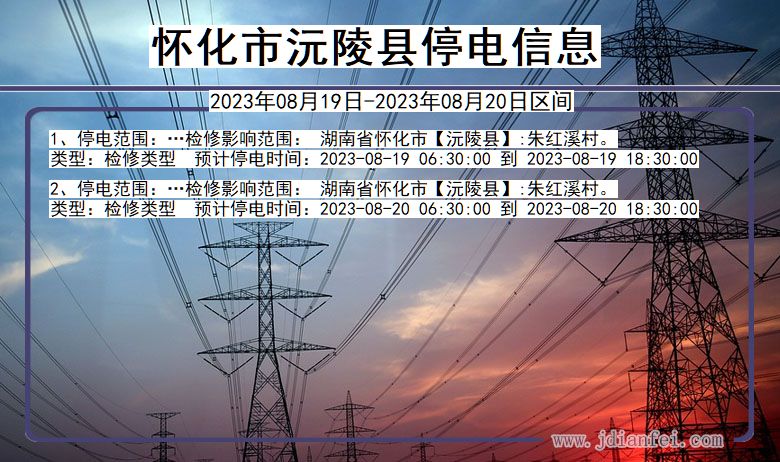 湖南省怀化沅陵停电通知