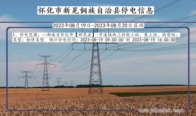 怀化新晃侗族自治停电通知 湖南省怀化新晃侗族自治停电通知