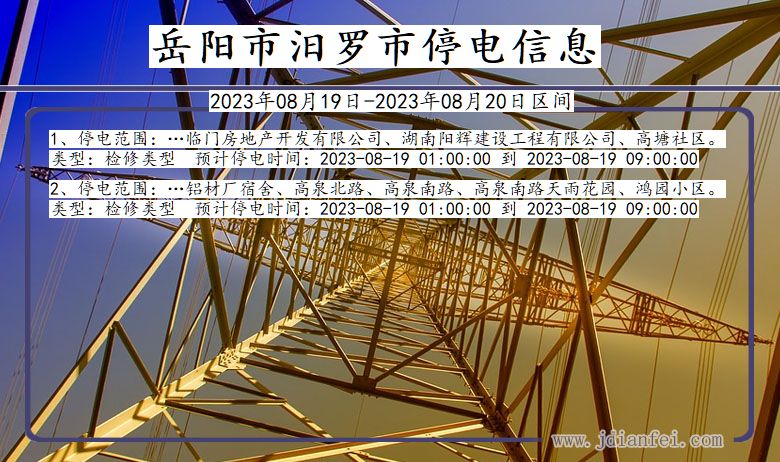 湖南省岳阳汨罗停电通知