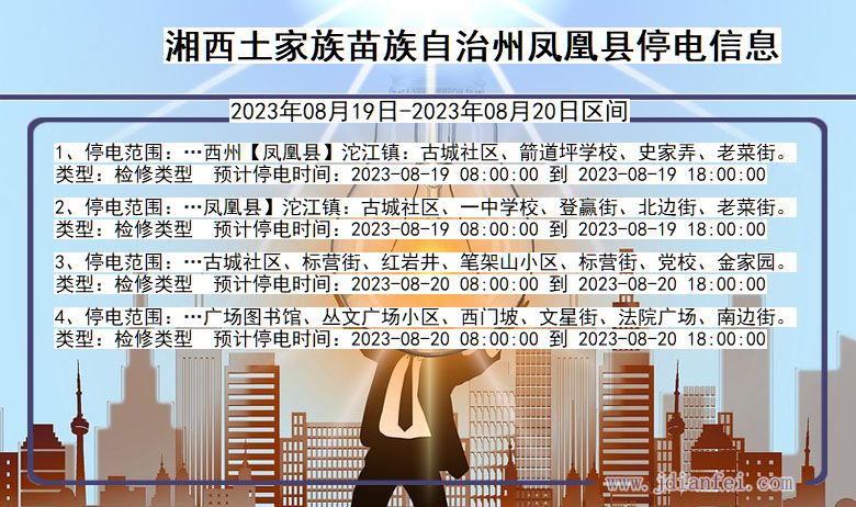 湘西凤凰停电通知 湖南省湘西凤凰停电通知