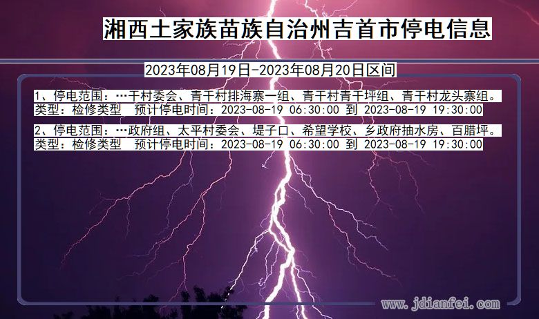 湖南省湘西吉首停电通知