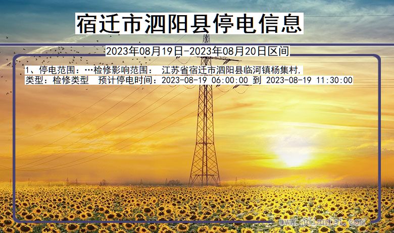 宿迁泗阳停电通知 江苏省宿迁泗阳停电通知