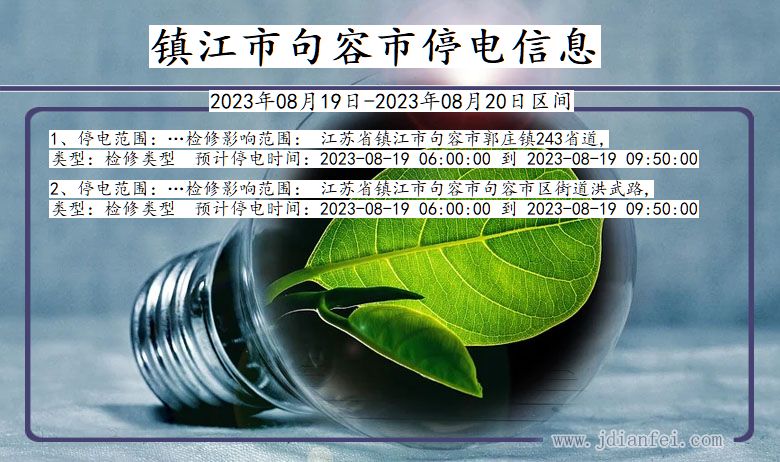 江苏省镇江句容停电通知