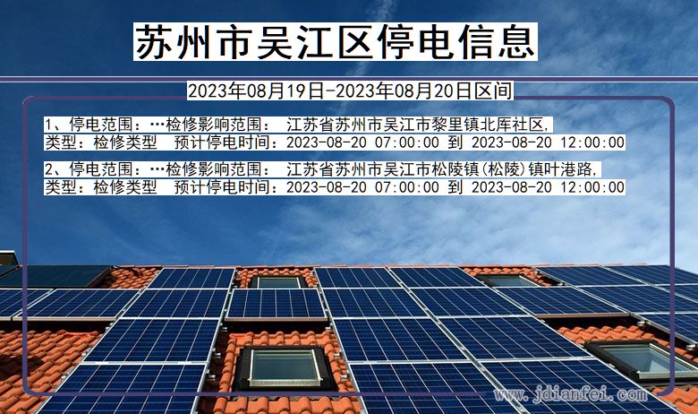 苏州吴江停电_吴江2023年08月19日至今日停电通知查询