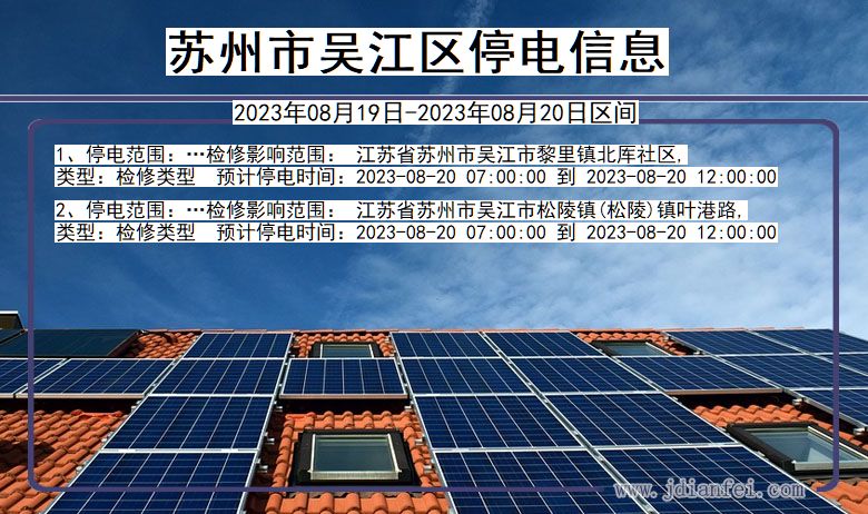 江苏省苏州吴江停电通知