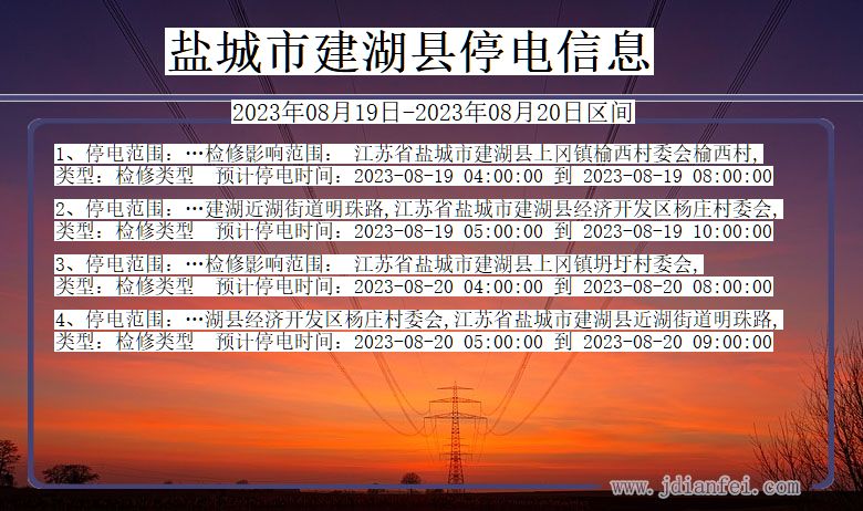 江苏省盐城建湖停电通知