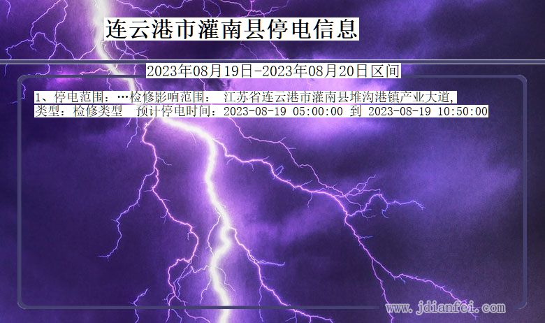 江苏省连云港灌南停电通知