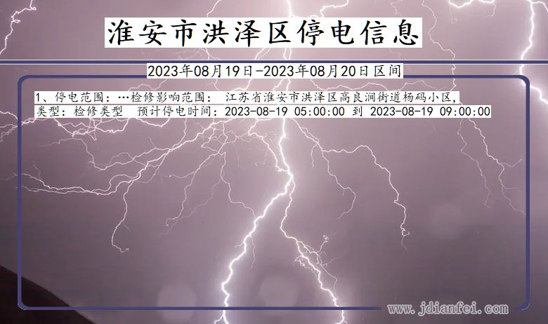 淮安洪泽停电通知 江苏省淮安洪泽停电通知