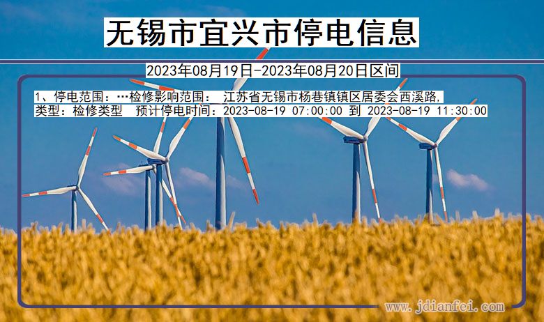 无锡宜兴停电通知 江苏省无锡宜兴停电通知