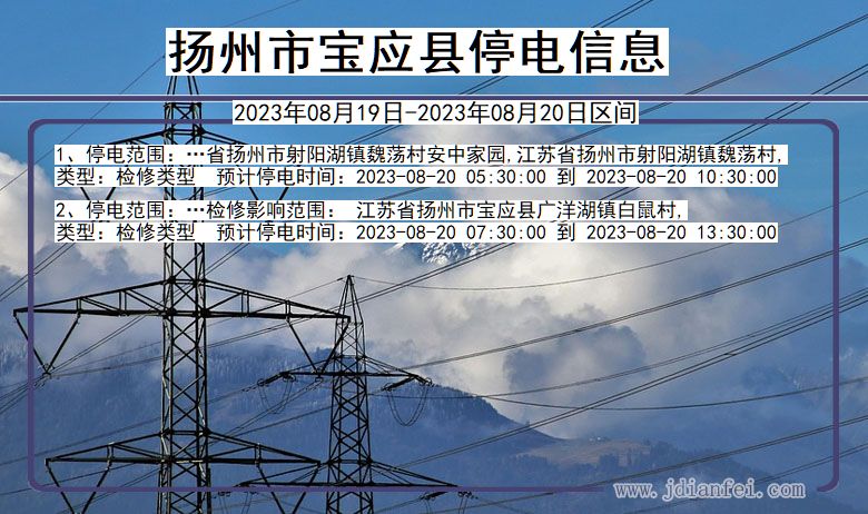 扬州宝应停电通知 江苏省扬州宝应停电通知