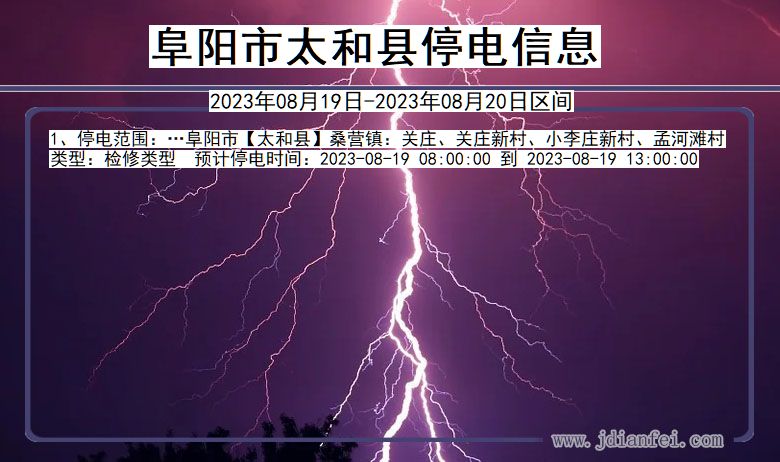 安徽省阜阳太和停电通知