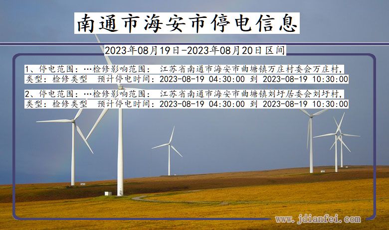 南通海安停电通知 江苏省南通海安停电通知