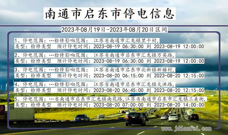 江苏省南通启东停电通知