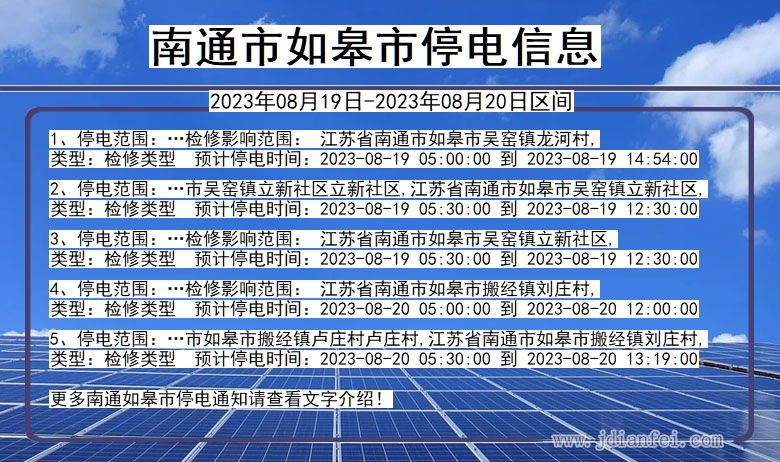 南通如皋停电通知 江苏省南通如皋停电通知