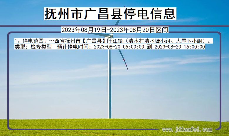 抚州广昌停电通知 江西省抚州广昌停电通知