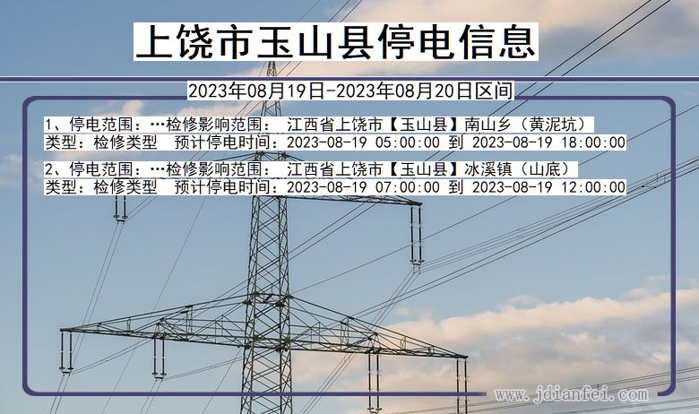 上饶玉山停电通知 江西省上饶玉山停电通知