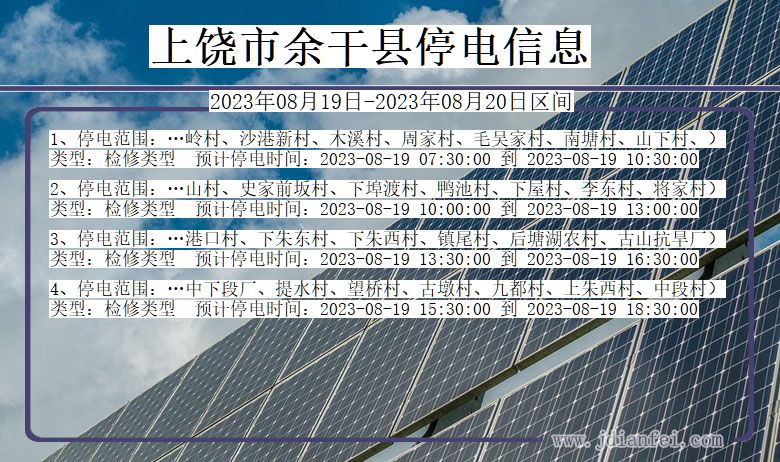 江西省上饶余干停电通知