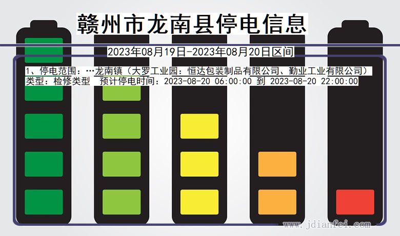 江西省赣州龙南停电通知