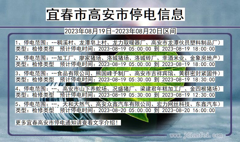 江西省宜春高安停电通知