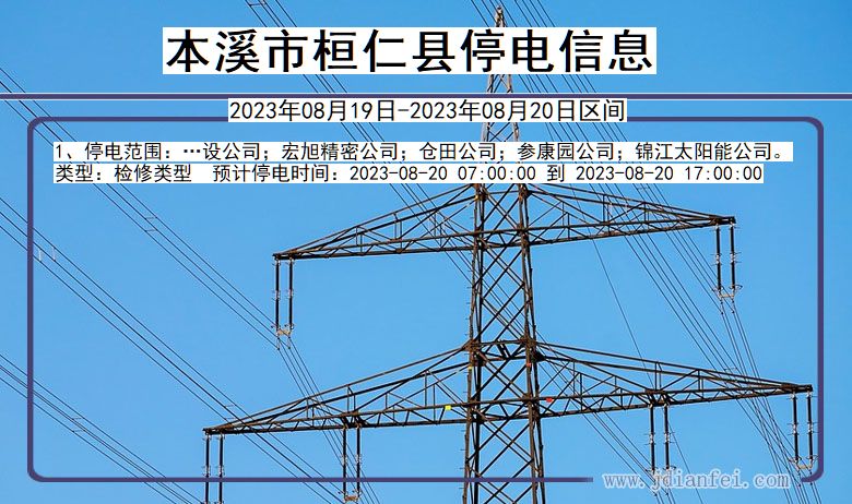 辽宁省本溪桓仁停电通知