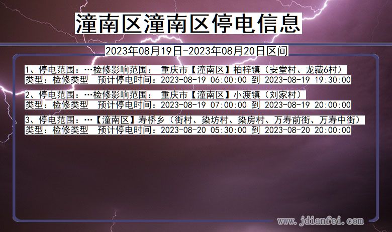 重庆市潼南区潼南停电通知