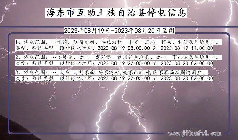 青海省海东互助土族自治停电通知