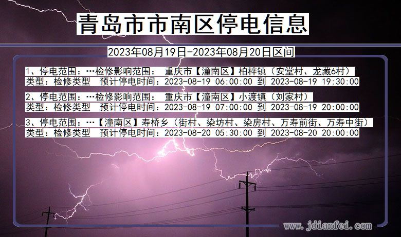 山东省青岛南停电通知