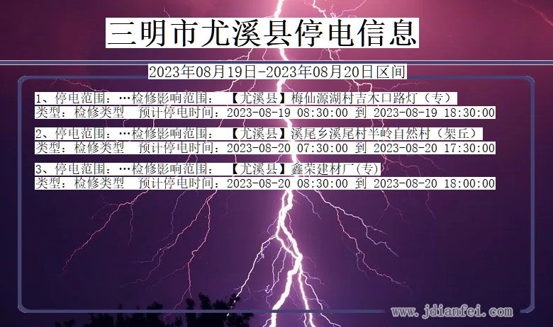 三明尤溪停电通知 福建省三明尤溪停电通知