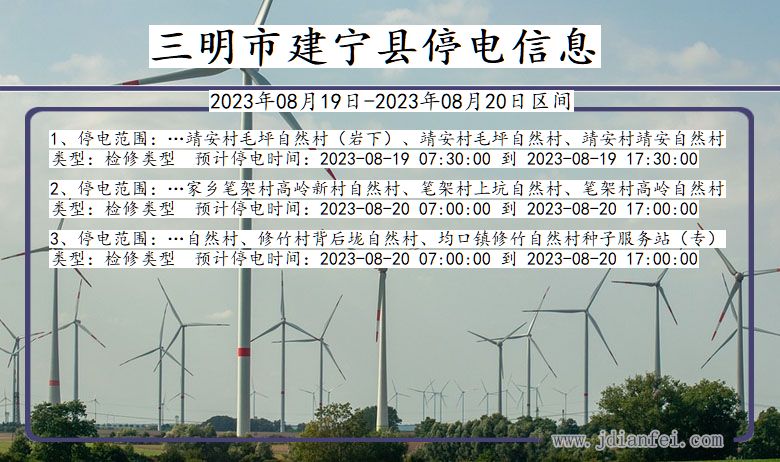 三明建宁停电通知 福建省三明建宁停电通知