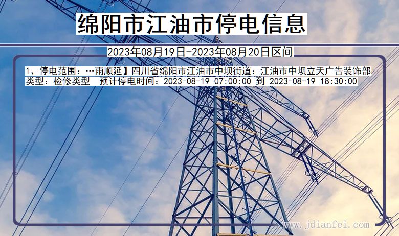 绵阳江油停电通知 四川省绵阳江油停电通知
