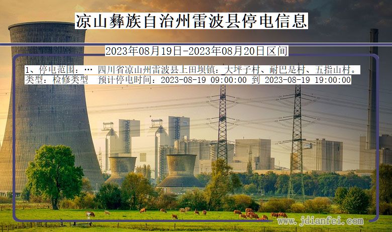 凉山彝族自治州雷波停电通知 四川省凉山彝族自治州雷波停电通知