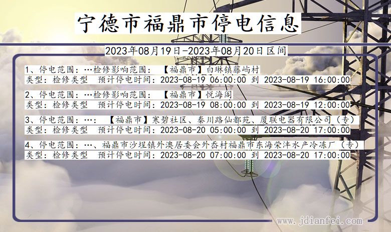 福建省宁德福鼎停电通知