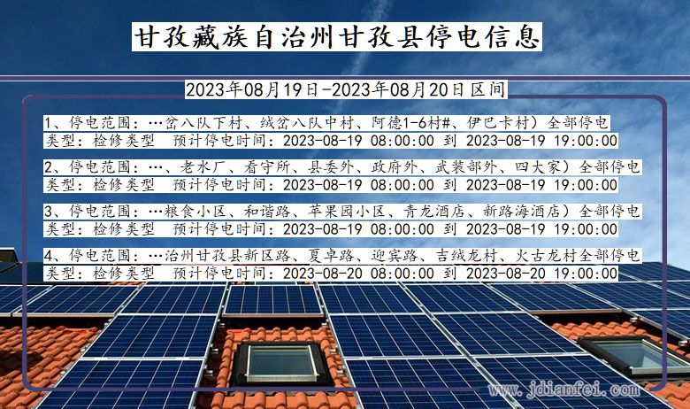 四川省甘孜藏族自治州甘孜停电通知