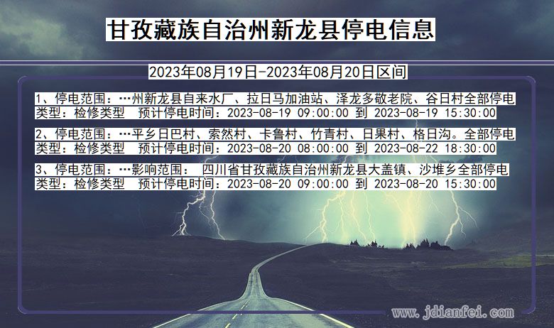 甘孜藏族自治州新龙停电通知 四川省甘孜藏族自治州新龙停电通知