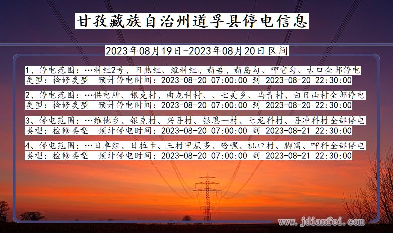 四川省甘孜藏族自治州道孚停电通知