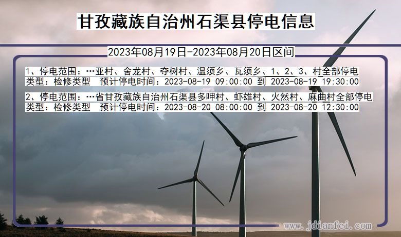 四川省甘孜藏族自治州石渠停电通知